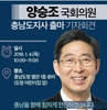 양승조 국회 보건복지위원장, 충남도지사 '출사표'