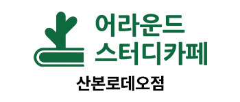 어라운드스터디카페
