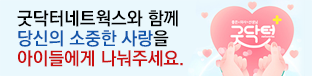 굿닥터 광고