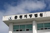 병원 수입 개인 식비·회식비에 쓴 강원대병원 의사 선고유예