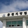 병원 수입 개인 식비·회식비에 쓴 강원대병원 의사 선고유예