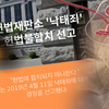 임신 14주 내 인공 임신중절 전면 허용...의사 거부권 '인정'