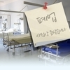 작년 동네의원 폐업률 3.3%...하루 평균 2.9곳 문 닫아