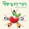 장기 등 이식 수혜자 10만명 넘어서…아들 통해 7명 살린 아버지 등 34명 표창