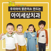 아이세상치과 (강동점,미아점) 