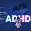 “ADHD 성인 환자, 심혈관 질환 위험↑”