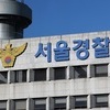 경찰, 복귀 전공의 '명단공개·부역자 낙인' 동료·의사 입건