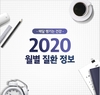 월별 질환 정보, 매달 건강 챙기기! 