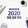 월별 질환 정보, 매달 건강 챙기기! 