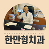 강동구치과 한만형치과의원