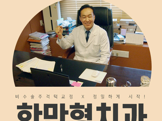 강동구치과 한만형치과의원