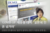'COVID-19' 재유행 대비 