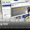 'COVID-19' 재유행 대비 