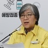 노바백스 2월 중순 접종 시작…정은경 “미접종자 대상 접종 진행”