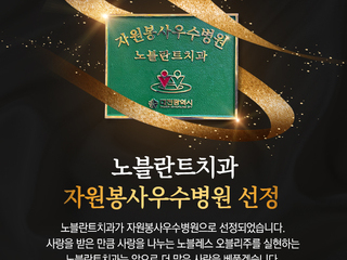 노블란트치과, 대전시, 자원봉사 우수 기업에 인증 동판 수여