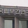 국립보건연구원, 병원체자원관리 시행계획 수립…2025년까지 1만 3,000주 등재