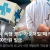 의사 폭행 모두 가중처벌, 때리면 1000만원 벌금