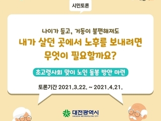 [대전소식] '노후 보내려면 무엇이 필요할까' 온라인 의견 접수