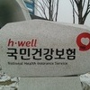 입국 당일 별도 신고 없이 건강보험 적용 가능…정기석 “온라인 신고 채널 지속 확대할 것”