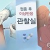 내일부터 '백신휴가' 사용…이상반응 생기면 이틀까지 가능