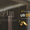 강남역 성형외과 , UB 성형외과