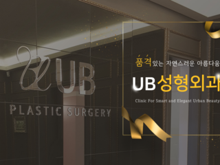 강남역 성형외과 , UB 성형외과