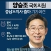 양승조 국회 보건복지위원장, 충남도지사 '출사표'