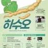 흰 머리를 검은 머리로…산림청, 7월 임산물 '하수오' 선정