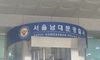 환자 20여명에 프로포폴 360여차례 불법 투약…논현동 피부과 원장 구속 기로
