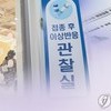 '사망과 백신 무관' 정부 발표 