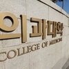 의대 학장들, 교육부·대학총장에 '내년 증원 0명' 공식 요구