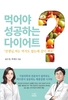 “다이어트, 굶지 말고 채워야 성공한다”…윤수정·박경민 원장 『선생님, 저는 먹지도 않는데 살이 쪄요』 출간